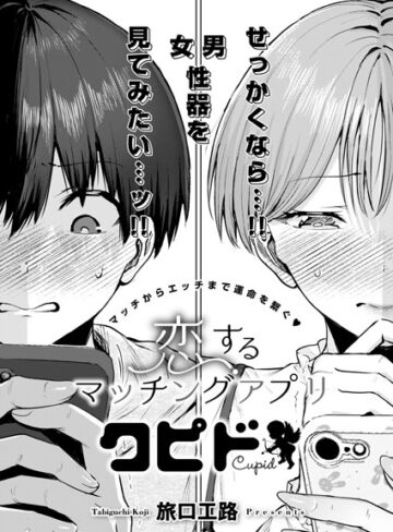 旅口工路/恋するマッチングアプリ クピド（単話）[単話]評価5.00