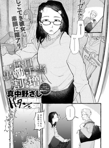 真中野さし/休日出勤手当割増（単話）[単話]評価5.00