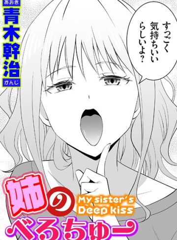 青木幹治/姉のべろちゅー（単話）[単話]評価4.80