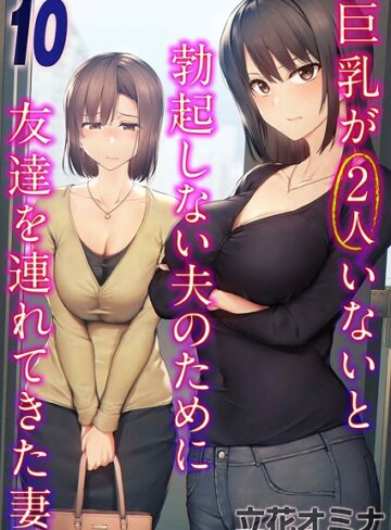 立花オミナ/巨乳が2人いないと勃起しない夫のために友達を連れてきた妻（単話）[単話]評価3.50