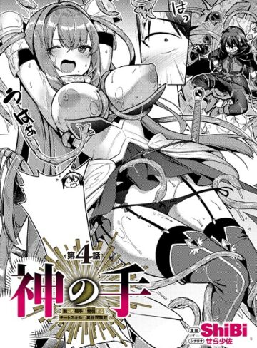 ShiBi/神の手（単話）[ファンタジー]評価5.00