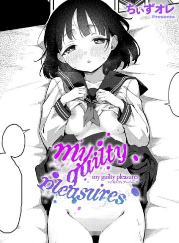 ちぃずオレ/my guilty pleasures（単話）[単話]評価5.00