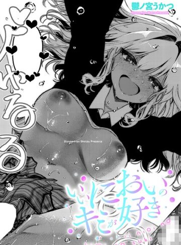 鬱ノ宮うかつ/いいにおいのキミが好き（単話）[単話]評価