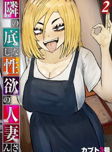 カブト3号/隣の底なし性欲の人妻さん（単話）[単話]評価5.00