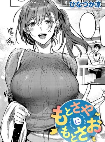 ひなづか凉/もとさやにもとさお（単話）[単話]評価5.00
