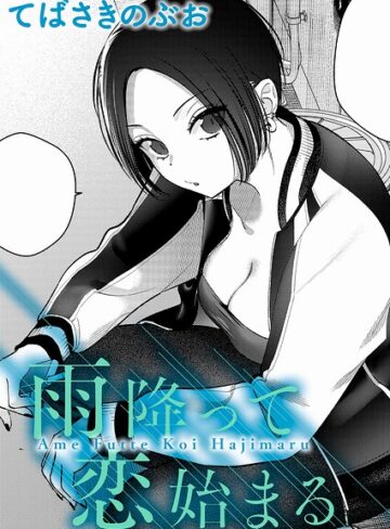 てばさきのぶお/雨降って恋始まる（単話）[クンニ]評価5.00