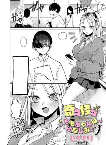 ヒナモリ/奇々怪々☆モモちゃんは幼なじみ！（単話）[単話]評価3.00