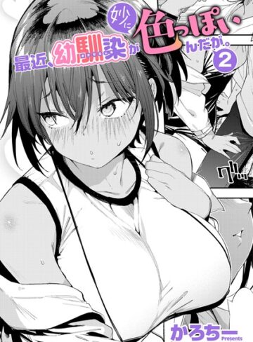 かろちー/最近、幼馴染が妙に色っぽいんだが。（単話）[単話]評価5.00