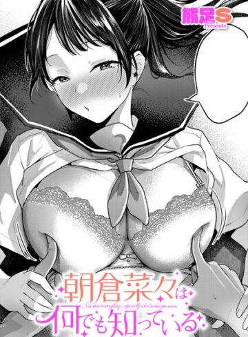 熊足S/朝倉菜々は何でも知っている（単話）[単話]評価5.00