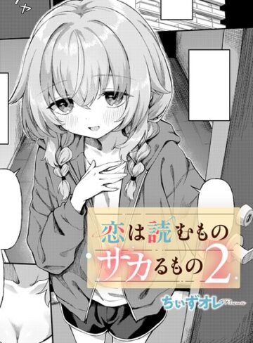 ちぃずオレ/恋は読むものサカるもの（単話）[単話]評価4.60