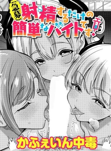かふぇいん中毒/【急募】射精するだけの簡単なバイトです！（単話）[単話]評価
