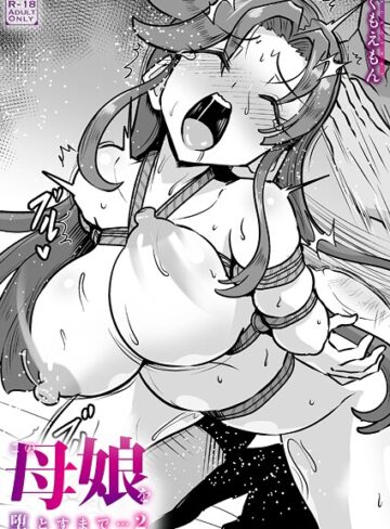 くもえもん/この母娘を堕とすまで…（単話）[クンニ]評価5.00