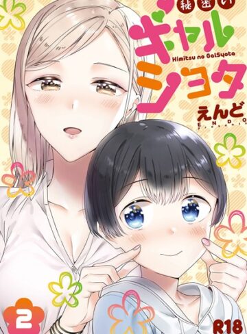 えんど/秘密のギャルショタ[単行本]評価3.17