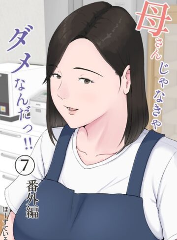 ほーすている/母さんじゃなきゃダメなんだっ！！（単話）[単話]評価4.58