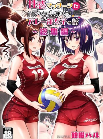 銀曜ハル/性感マッサージにハマってしまったバレー部女子の話〜総集編〜[単行本]評価