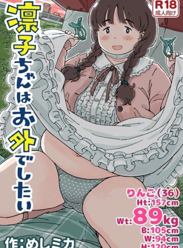 めしミカ/凛子ちゃんはお外でしたい[単行本]評価