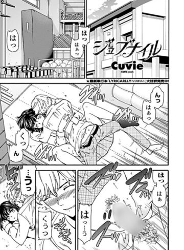 Cuvie/ジュブナイル（単話）[単話]評価5.00