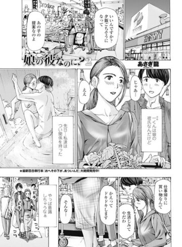 あさぎ龍/娘の彼なのに？（単話）[単話]評価5.00