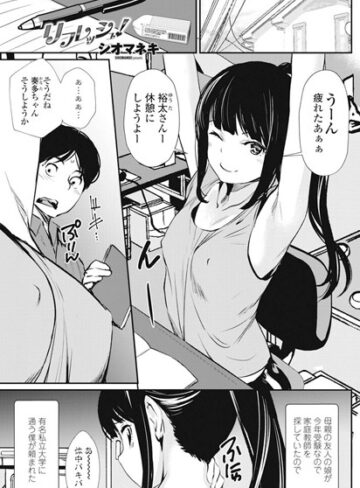 シオマネキ/リフレッシュ（単話）[単話]評価5.00