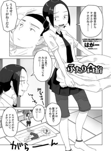 はがー/ふたり合宿（単話）[単話]評価