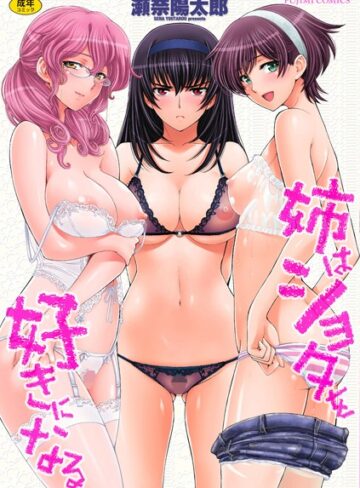 瀬奈陽太郎/姉はショタを好きになる[単行本]評価4.44
