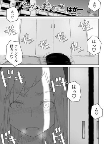 はがー/彼女の特等席（単話）[単話]評価4.75