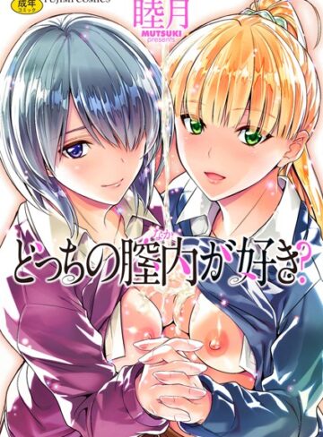 睦月/どっちの膣内（なか）が好き？[単行本]評価4.13
