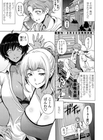 瀬奈陽太郎/ねっとりネトラレ（単話）[単話]評価3.86
