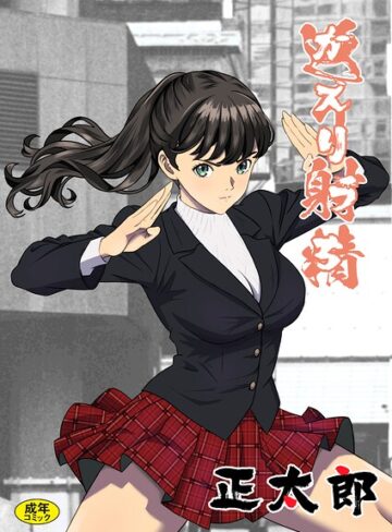 正太郎/返り射精（単話）[拘束]評価