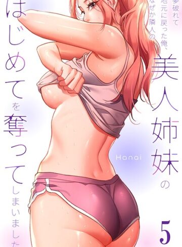 Hanai/夢破れて地元に戻った俺、なぜか隣人の美人姉妹のはじめてを奪ってしまいました【R版】[フルカラー]評価1.00