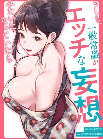 parrrr/もしも、一般常識がエッチな妄想みたいになっていたら【タテヨミ】[フルカラー]評価3.00