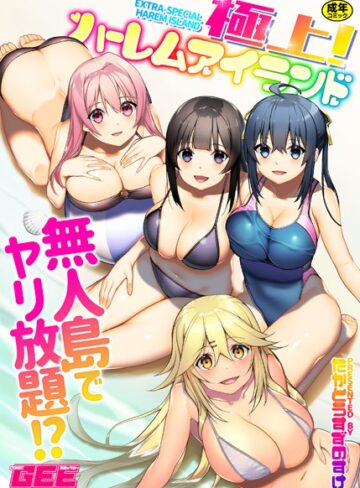 たかとうすずのすけ/極上！ハーレムアイランド[単行本]評価4.29