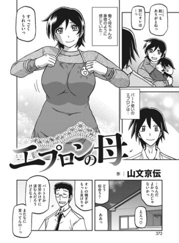 山文京伝/エプロンの母（単話）[単話]評価3.00