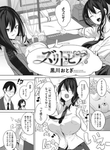 黒川おとぎ/ズリトピア（単話）[単話]評価4.67