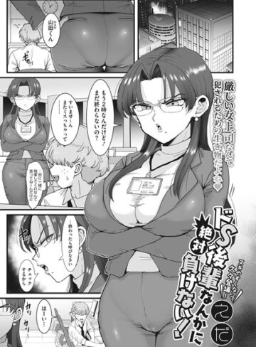 えだ/ドS後輩なんかに絶対負けない！（単話）[単話]評価