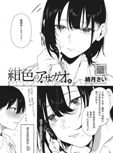 綺月さい/紺色のアサガオ（単話）[単話]評価5.00