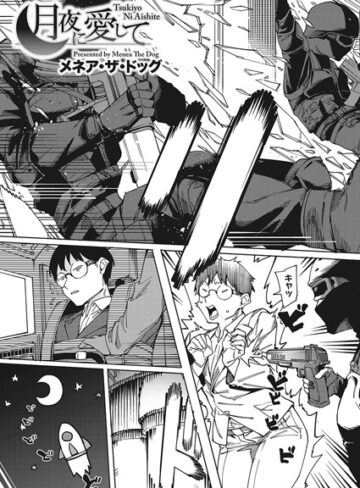 メネア・ザ・ドッグ/月夜に合いして（単話）[単話]評価5.00