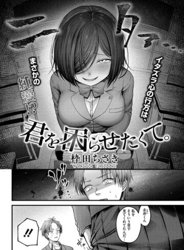 枠田ちさき/君を困らせたくて。（単話）[単話]評価5.00