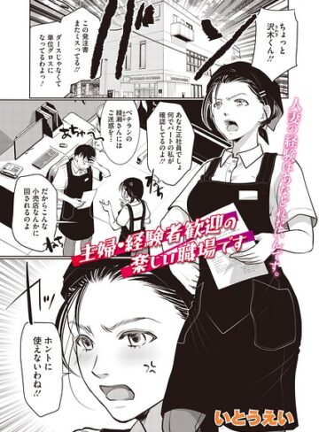いとうえい/主婦・経験者歓迎の楽しい職場です（単話）（単話）[単話]評価