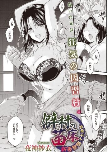 夜神沙衣/僻村の苗床 新妻無限イキ地獄（単話）（単話）[単話]評価