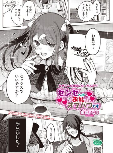 雨宮ミズキ/センセへのお礼はオフパコです（単話）[単話]評価