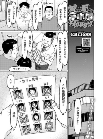EB110SS/モーモー牛小屋Happy（単話）[単話]評価