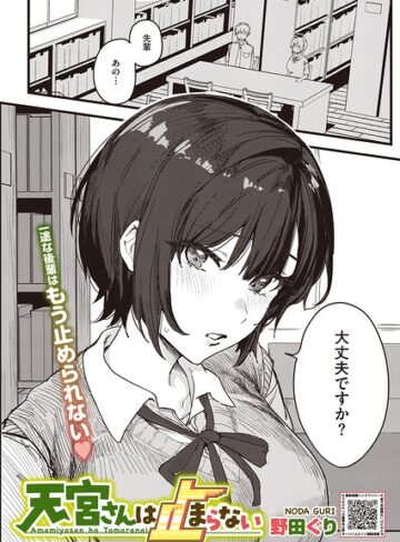野田ぐり/天宮さんは止まらない（単話）[単話]評価