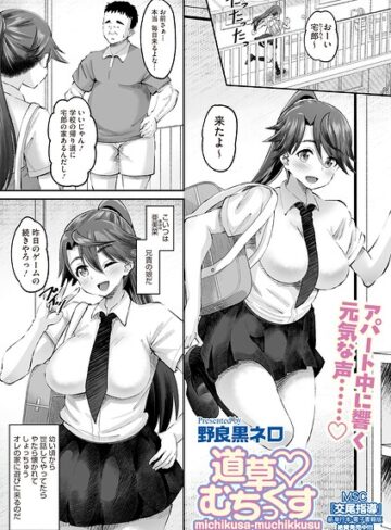 野良黒ネロ/道草 むちっくす（単話）[単話]評価