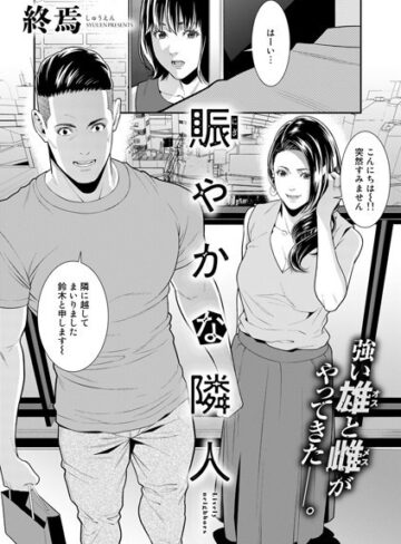 終焉/賑やかな隣人（単話）[単話]評価5.00