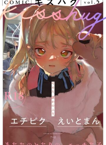 7×2/COMICキスハグ vol.5[マンガ誌]評価5.00