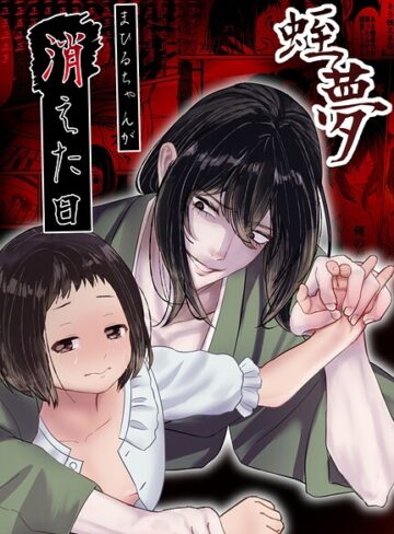 白飴ねりね/蛭夢〜まひるちゃんが消えた日〜[単行本]評価