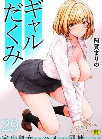 阿賀まりの/ギャルだくみ〜家出処女とのハメまくり同棲セックス〜（単話）[制服]評価3.92