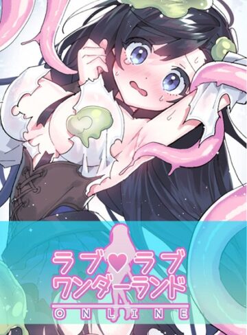 ハムリンガ/ラブラブ◆ワンダーランド【完全版】[フルカラー]評価3.58