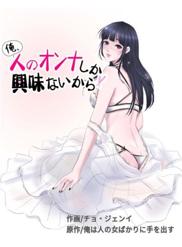 チョ・ジェンイ/俺、人のオンナしか興味ないから[フルカラー]評価2.50